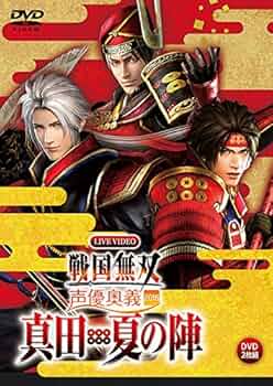 (未使用･未開封品)　ライブビデオ 戦国無双 声優奥義 2010秋(初回限定版) [DVD] tu1jdyt Amazon.co.jp: ライブビデオ 戦国無双 声優奥義 2012秋 [DVD